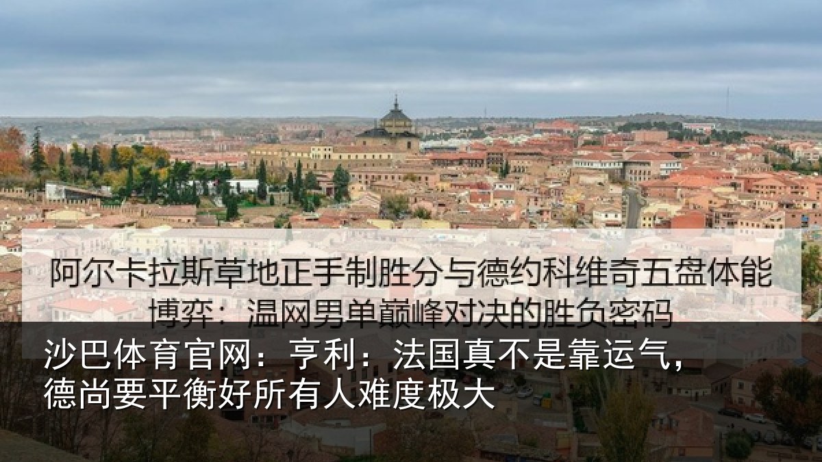 沙巴体育官网:亨利相关情况,德尚相关情况度极大