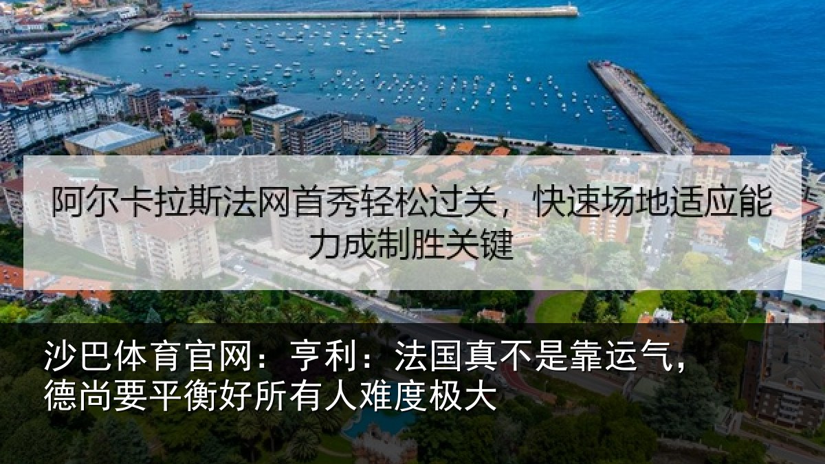 沙巴体育官网:亨利相关情况,德尚相关情况度极大
