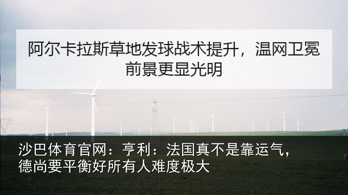 沙巴体育官网：亨利：法国真不是靠运气，德尚要平衡好所有人难度极大