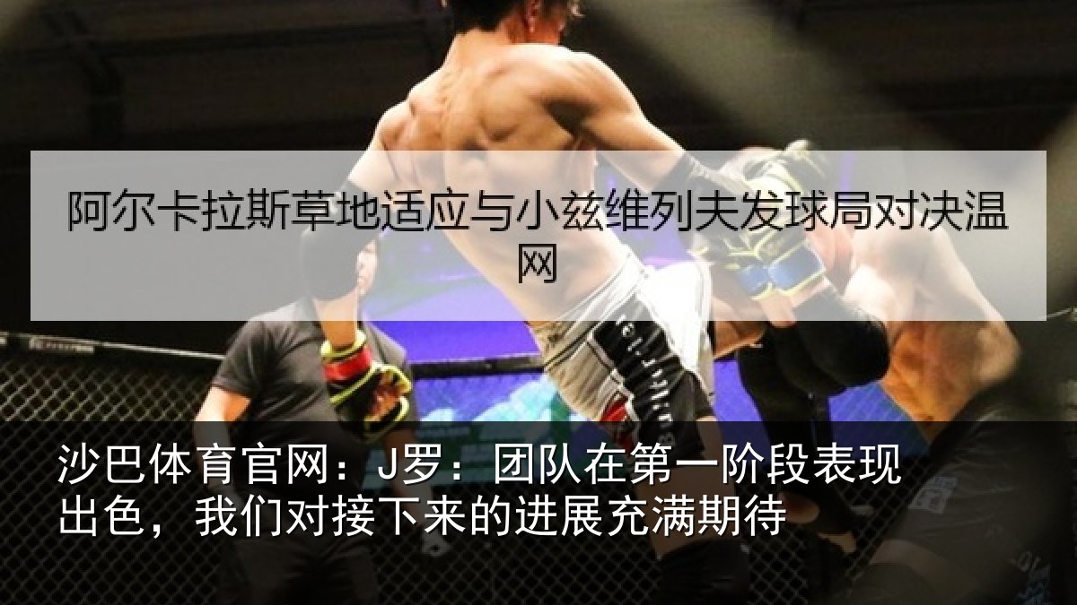 沙巴体育官网：J罗：团队相关情况色我相关情况充满期待