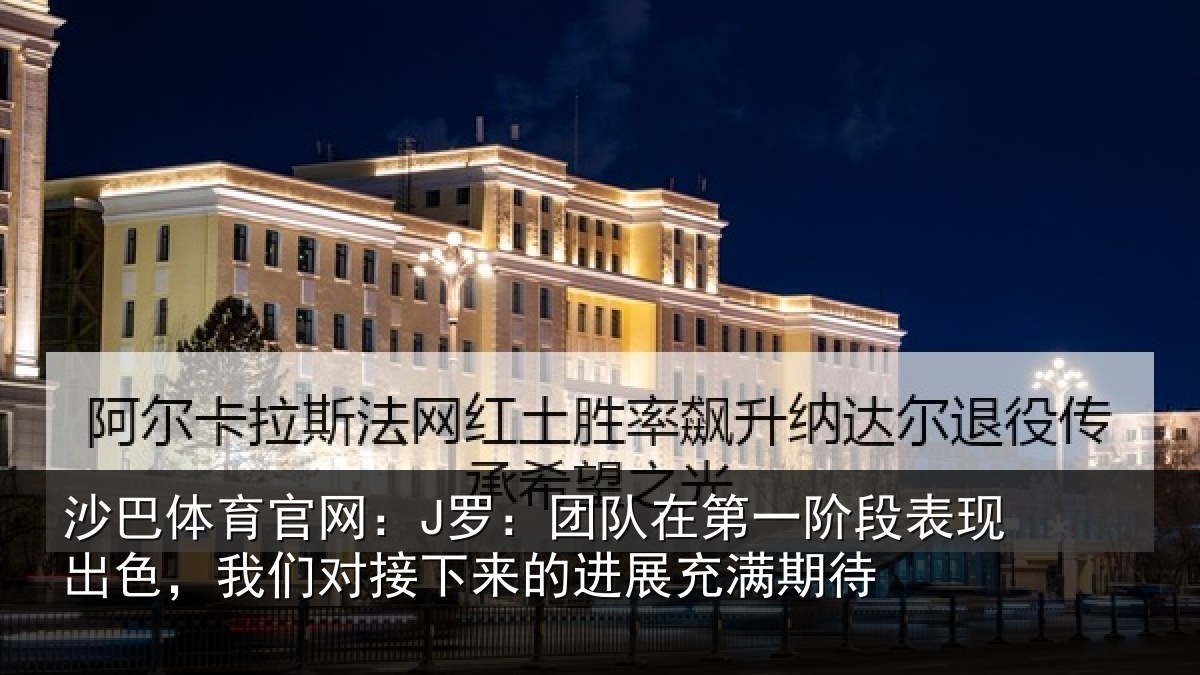 沙巴体育官网：J罗：团队相关情况情况充满期待