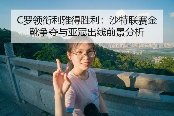 luo-ling-xian-li-ya-de-sheng-li-sha-te-lian-sai-jin-xue-zheng-duo-yu-ya-guan-chu-xian-qian-jing-fen-xi-3-631.jpg