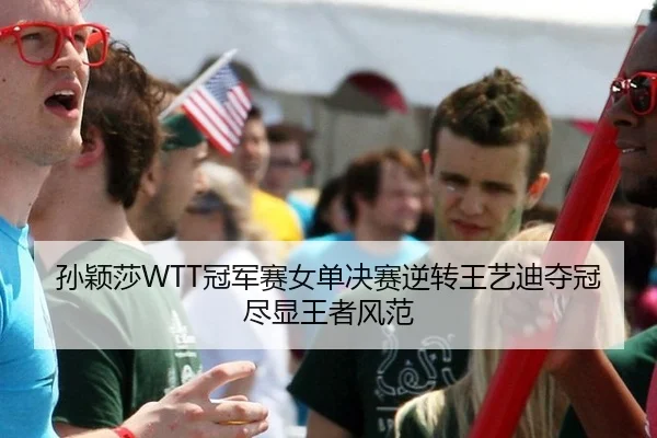 sun-ying-sha-guan-jun-sai-nv-dan-jue-sai-ni-zhuan-wang-yi-di-duo-guan-jin-xian-wang-zhe-feng-fan-2-671.jpg