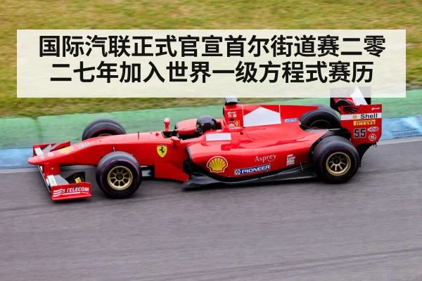 国际汽联正式官宣首尔街道赛二零二七年加入世界一级方程式赛历
