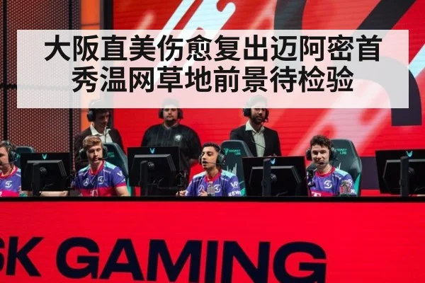 大阪直美伤愈复出迈阿密首秀温网草地前景待检验