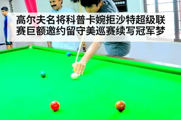 高尔夫名将科普卡婉拒沙特超级联赛巨额邀约留守美巡赛续写冠军梦