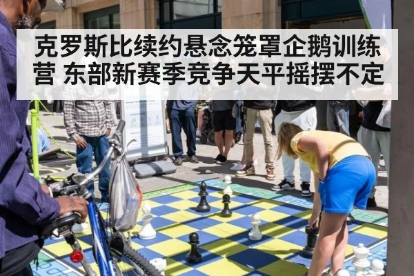 克罗斯比续约悬念笼罩企鹅训练营 东部新赛季竞争天平摇摆不定