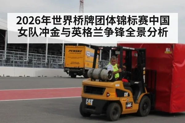 2026年世界桥牌团体锦标赛中国女队冲金与英格兰争锋全景分析